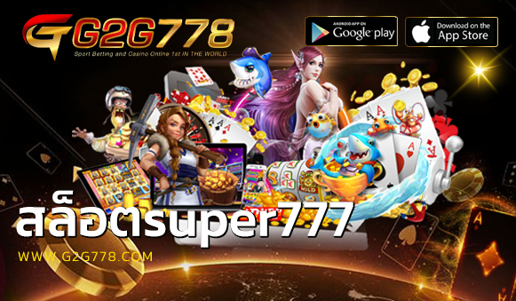 สล็อตsuper777
